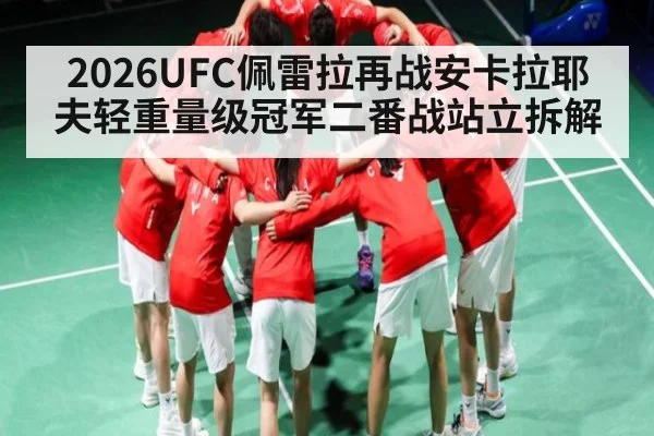 2026UFC佩雷拉再战安卡拉耶夫轻重量级冠军二番战站立拆解